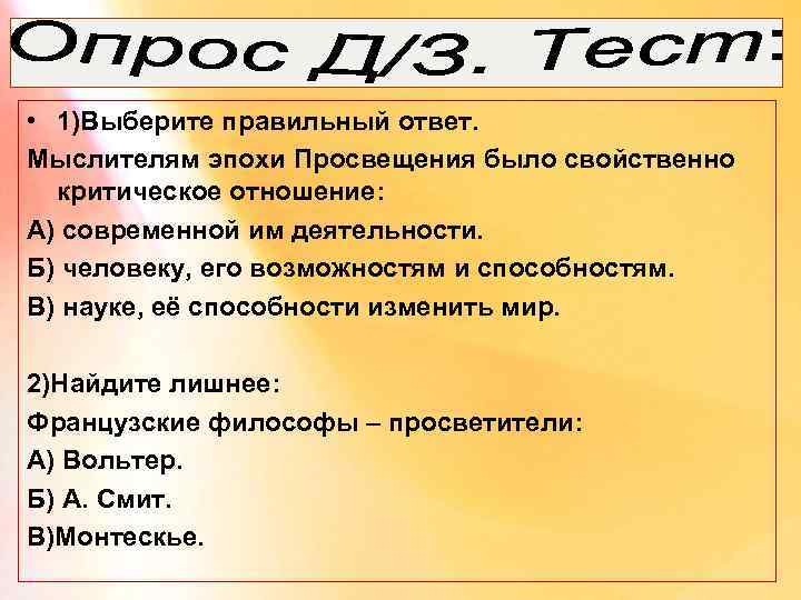  • 1)Выберите правильный ответ. Мыслителям эпохи Просвещения было свойственно критическое отношение: А) современной