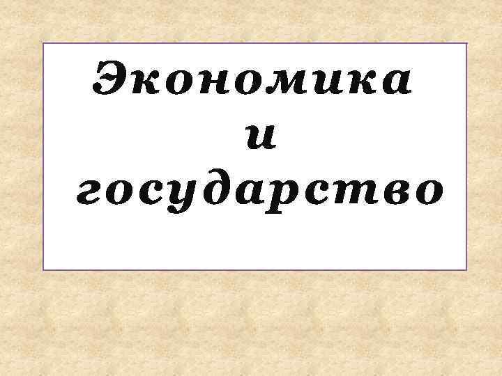 Экономика и государство 