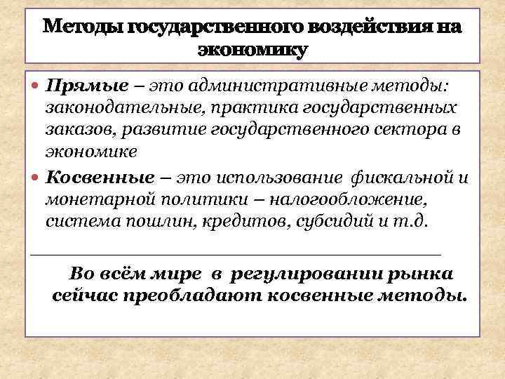 Методы государственного воздействия на экономику Прямые – это административные методы: законодательные, практика государственных заказов,