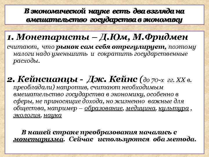 В экономической науке есть два взгляда на вмешательство государства в экономику 1. Монетаристы –