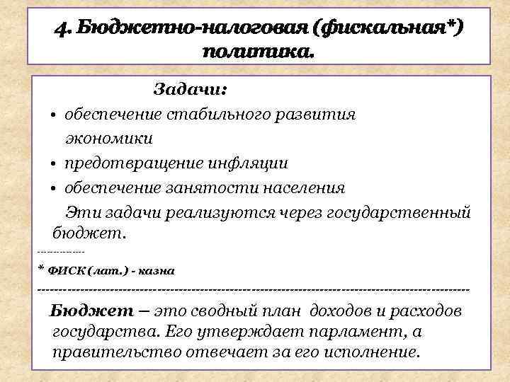 4. Бюджетно-налоговая (фискальная*) политика. Задачи: • обеспечение стабильного развития экономики • предотвращение инфляции •