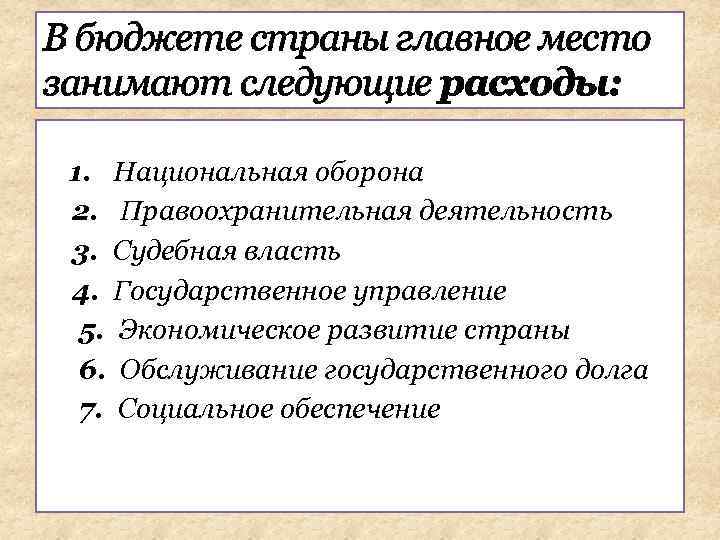 В бюджете страны главное место занимают следующие расходы: 1. Национальная оборона 2. Правоохранительная деятельность