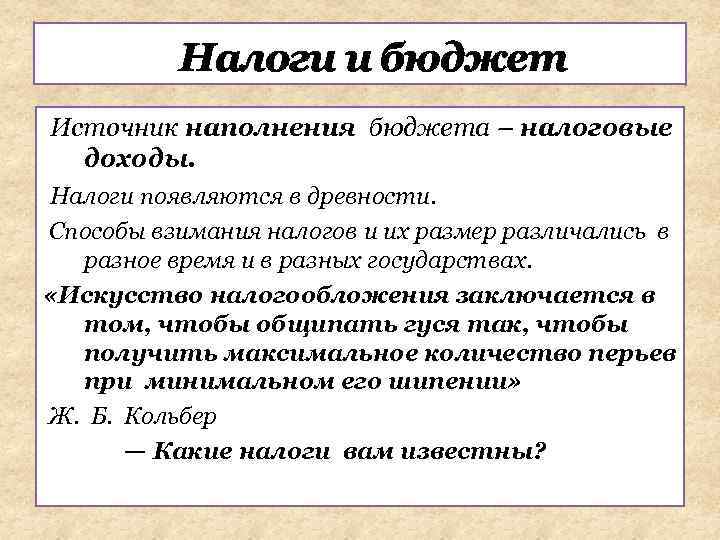 Налоги и бюджет Источник наполнения бюджета – налоговые доходы. Налоги появляются в древности. Способы