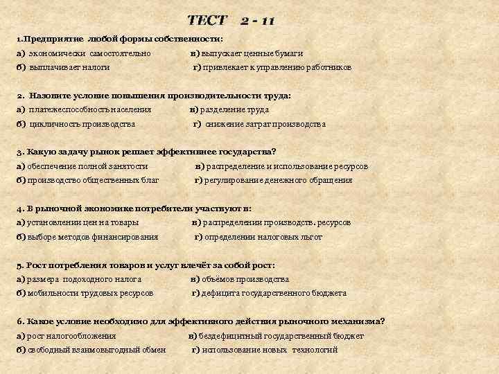 ТЕСТ 2 - 11 1. Предприятие любой формы собственности: а) экономически самостоятельно в) выпускает