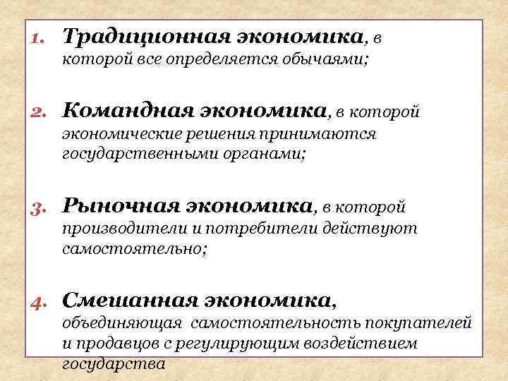 1. Традиционная экономика, в которой все определяется обычаями; 2. Командная экономика, в которой экономические
