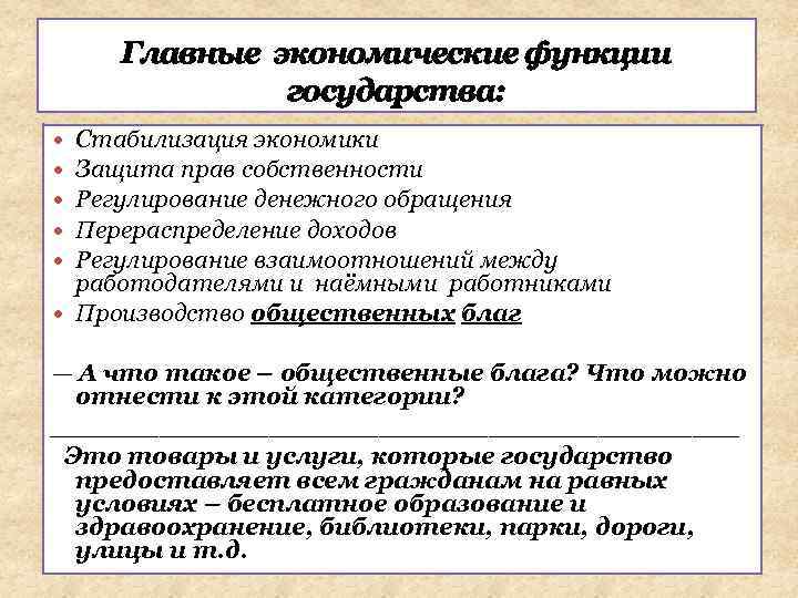 Главные экономические функции государства: Стабилизация экономики Защита прав собственности Регулирование денежного обращения Перераспределение доходов