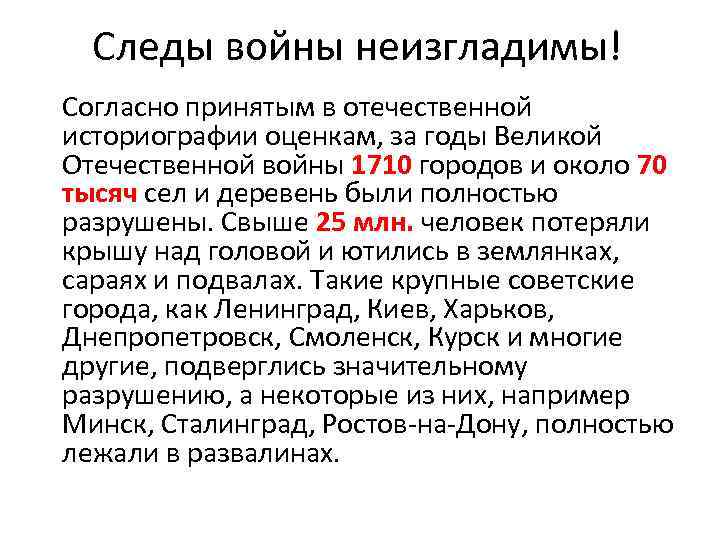 Следы войны неизгладимы! Согласно принятым в отечественной историографии оценкам, за годы Великой Отечественной войны