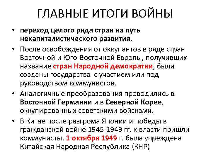 ГЛАВНЫЕ ИТОГИ ВОЙНЫ • переход целого ряда стран на путь некапиталистического развития. • После