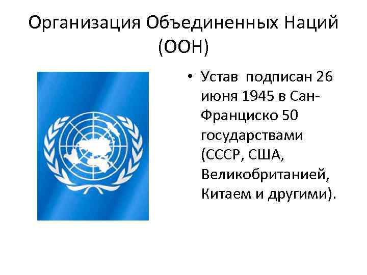 Организация Объединенных Наций (ООН) • Устав подписан 26 июня 1945 в Сан. Франциско 50