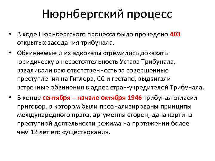 Нюрнбергский процесс • В ходе Нюрнбергского процесса было проведено 403 открытых заседания трибунала. •