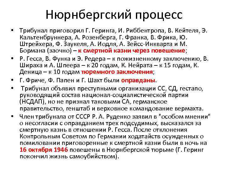 Нюрнбергский процесс • Трибунал приговорил Г. Геринга, И. Риббентропа, В. Кейтеля, Э. Кальтенбруннера, А.