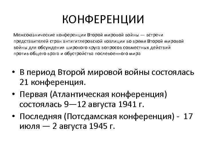 Международные конференции великой отечественной. Конференции стран антигитлеровской коалиции во время второй. Межсоюзнические конференции второй мировой войны. Итоги конференций второй мировой. Межсоюзнические конференции второй мировой войны таблица.