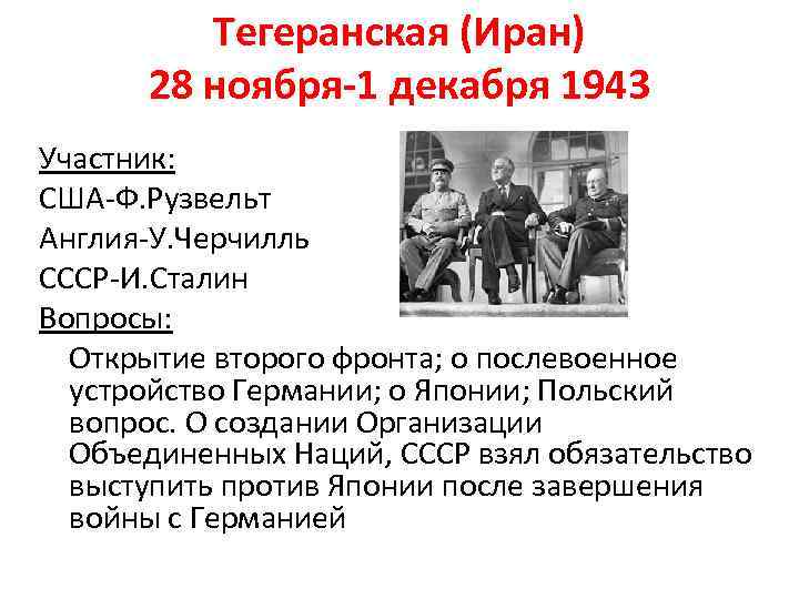 Итоги тегеранской конференции 1943