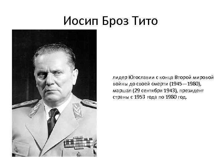 Иосип Броз Тито лидер Югославии с конца Второй мировой войны до своей смерти (1945—