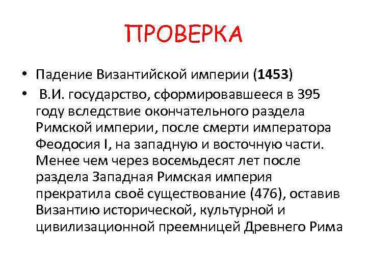 Сколько причин падения византии. Причины падения Византийской империи. Причины ослабления Византийской империи. Причины падения Восточной римской империи. Причины упадка Византийской империи.