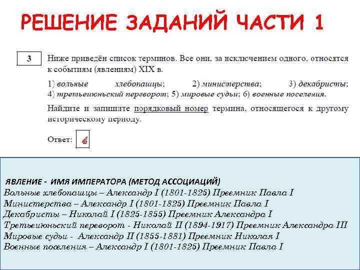 РЕШЕНИЕ ЗАДАНИЙ ЧАСТИ 1 4 ЯВЛЕНИЕ - ИМЯ ИМПЕРАТОРА (МЕТОД АССОЦИАЦИЙ) Вольные хлебопашцы –