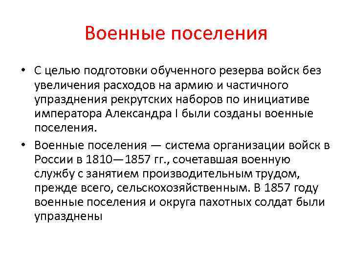 Цель военных поселений. Цели военных поселений. Цели введения военных поселений. Причины введения военных поселений. Цели создания военных поселений при Александре.