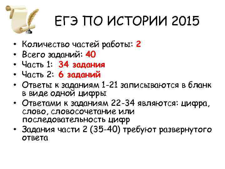 ЕГЭ ПО ИСТОРИИ 2015 Количество частей работы: 2 Всего заданий: 40 Часть 1: 34