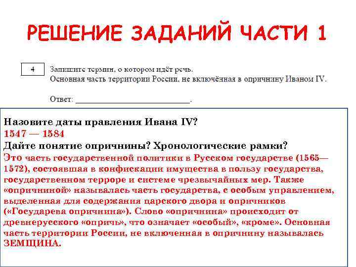 РЕШЕНИЕ ЗАДАНИЙ ЧАСТИ 1 Назовите даты правления Ивана IV? 1547 — 1584 Дайте понятие