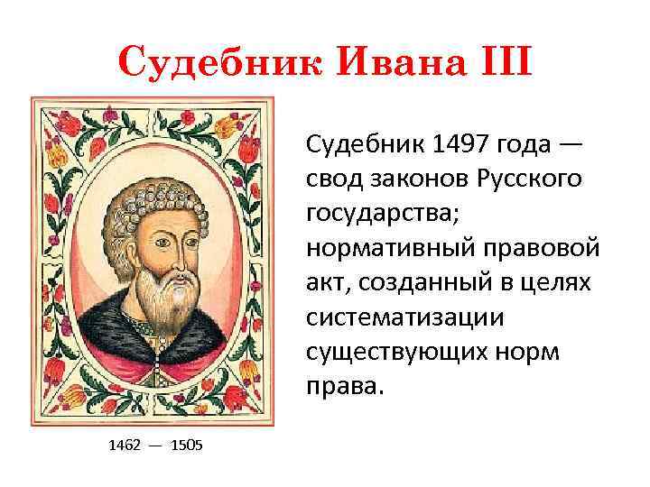 Судебник ивана iii. Иван 3 Судебник 1497. Иван 3 Судебник 1497 кратко. Законодательство при Иване 3. Иван 3 годы.