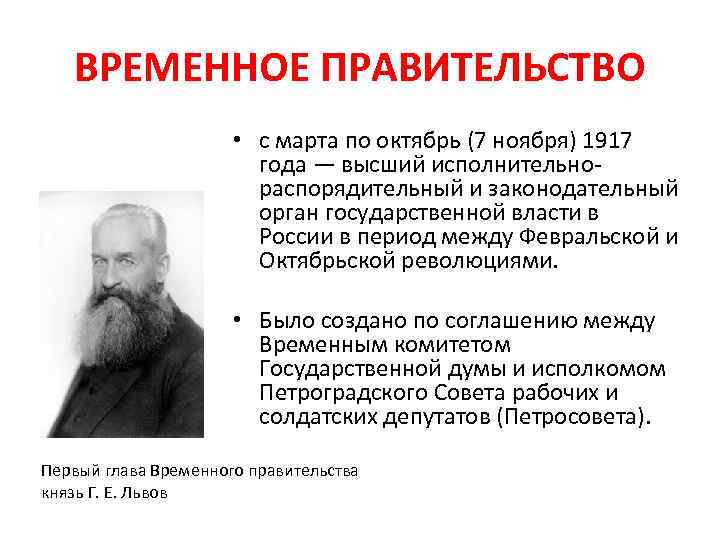 ВРЕМЕННОЕ ПРАВИТЕЛЬСТВО • с марта по октябрь (7 ноября) 1917 года — высший исполнительнораспорядительный