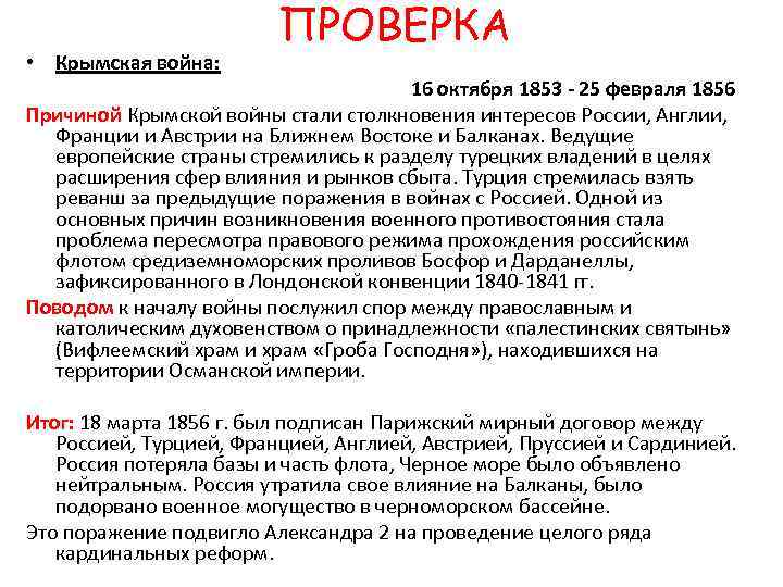  • Крымская война: ПРОВЕРКА 16 октября 1853 - 25 февраля 1856 Причиной Крымской