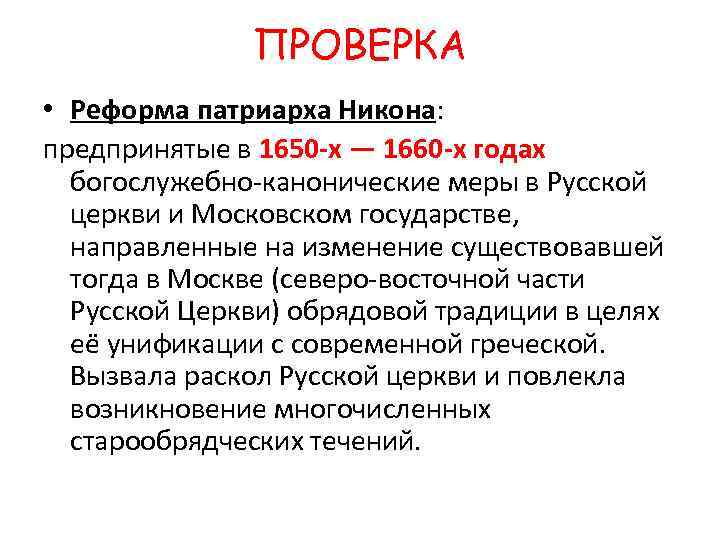 ПРОВЕРКА • Реформа патриарха Никона: предпринятые в 1650 -х — 1660 -х годах богослужебно-канонические