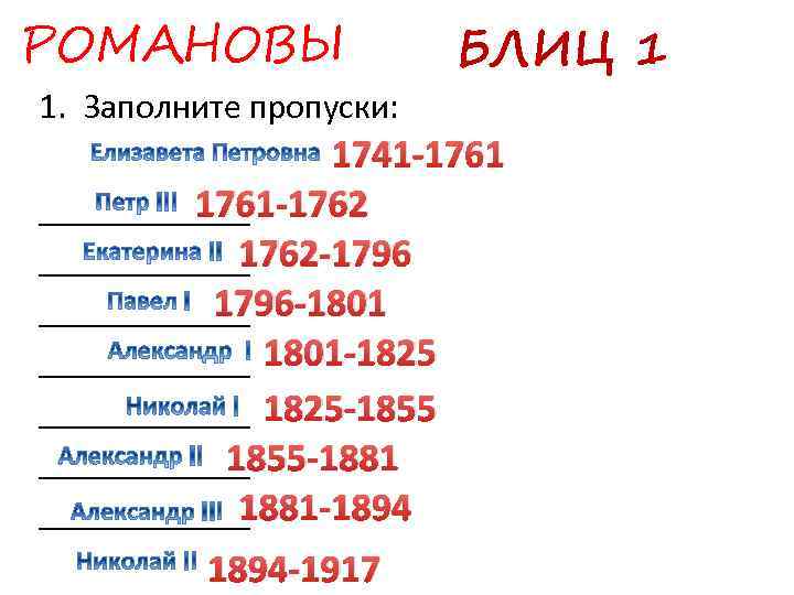 РОМАНОВЫ 1. Заполните пропуски: БЛИЦ 1 1741 -1761 -1762 ______ 1762 -1796 ______ 1796