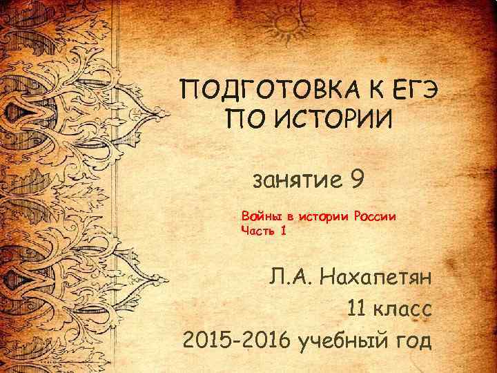 ПОДГОТОВКА К ЕГЭ ПО ИСТОРИИ занятие 9 Войны в истории России Часть 1 Л.