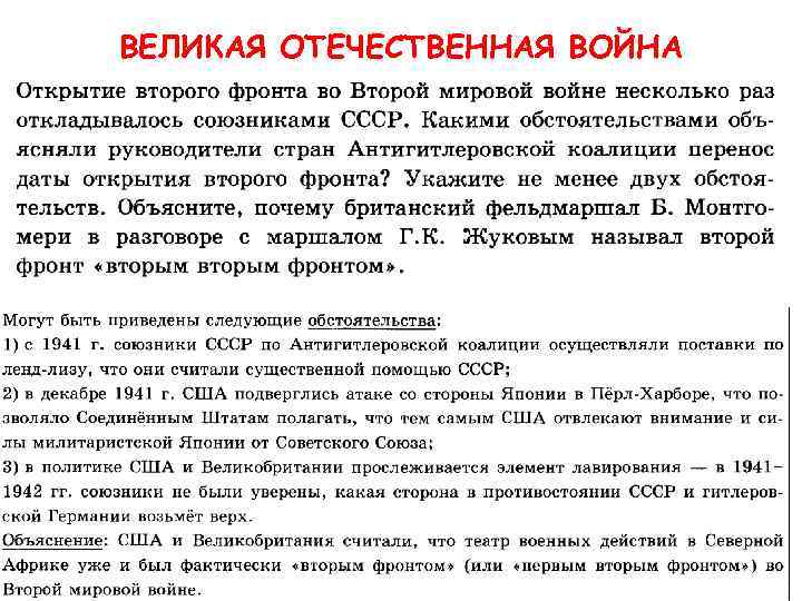 ВЕЛИКАЯ ОТЕЧЕСТВЕННАЯ ВОЙНА 