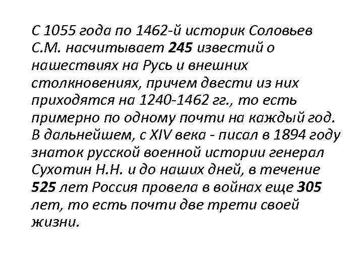 С 1055 года по 1462 -й историк Соловьев С. М. насчитывает 245 известий о