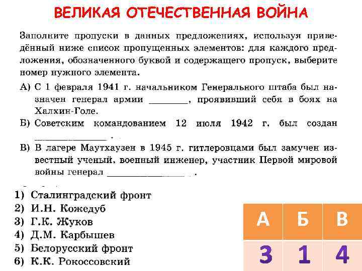 ВЕЛИКАЯ ОТЕЧЕСТВЕННАЯ ВОЙНА А Б В 