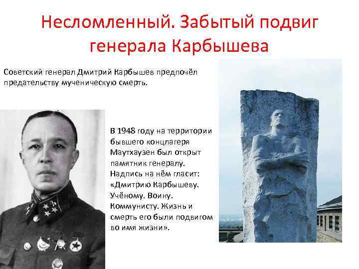 Несломленный. Забытый подвиг генерала Карбышева Советский генерал Дмитрий Карбышев предпочёл предательству мученическую смерть. В