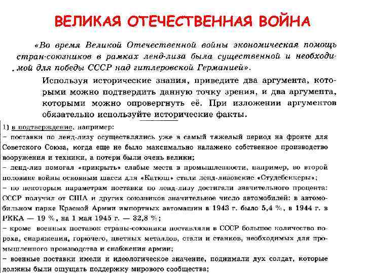 ВЕЛИКАЯ ОТЕЧЕСТВЕННАЯ ВОЙНА 