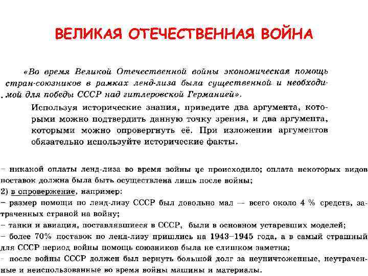 ВЕЛИКАЯ ОТЕЧЕСТВЕННАЯ ВОЙНА 