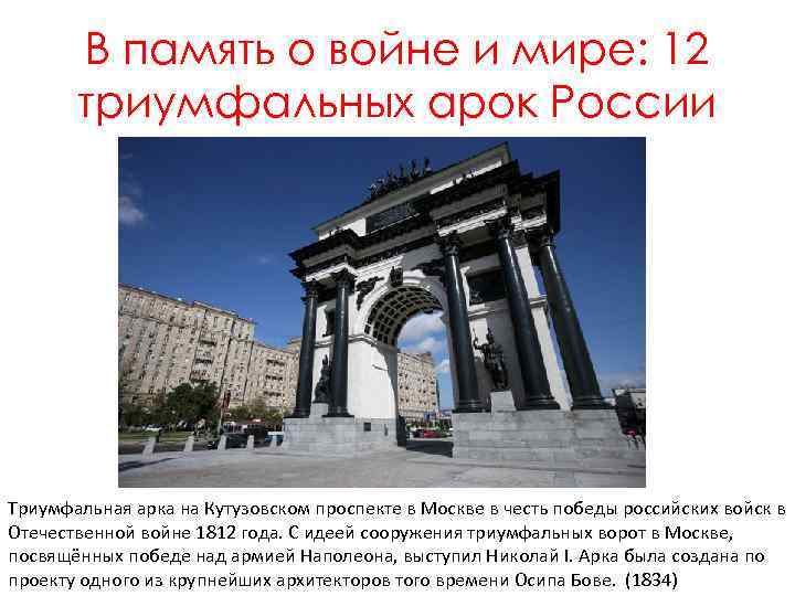 В память о войне и мире: 12 триумфальных арок России Триумфальная арка на Кутузовском
