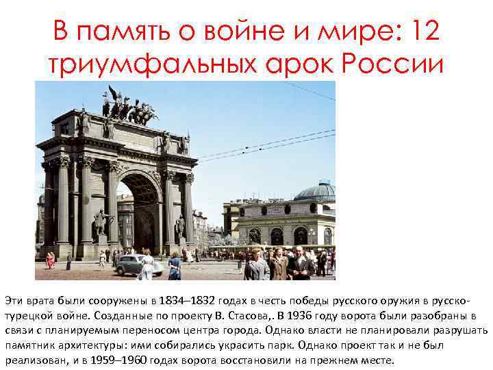В память о войне и мире: 12 триумфальных арок России Эти врата были сооружены