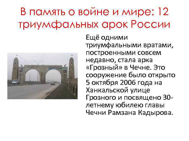 В память о войне и мире: 12 триумфальных арок России Ещё одними триумфальными вратами,