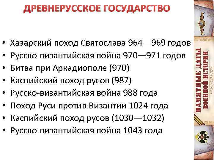 ДРЕВНЕРУССКОЕ ГОСУДАРСТВО • • Хазарский поход Святослава 964— 969 годов Русско-византийская война 970— 971