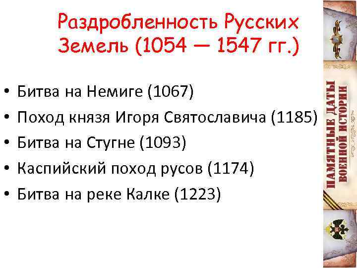 Раздробленность Русских Земель (1054 — 1547 гг. ) • • • Битва на Немиге