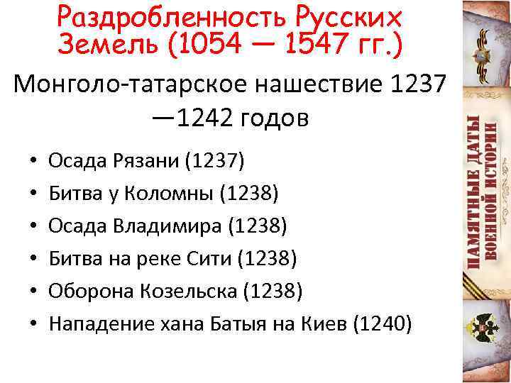 Раздробленность Русских Земель (1054 — 1547 гг. ) Монголо-татарское нашествие 1237 — 1242 годов