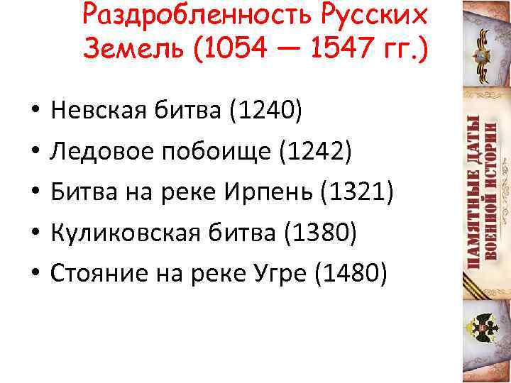 Расположите битвы в хронологическом порядке. Ледовое побоище Невская битва Куликовская битва. Ледовое побоище «стояние на Угре» Куликовская битва битва на Калке. Битва на реке Калке Ледовое побоище. Куликовская битва Ледовое побоище даты.