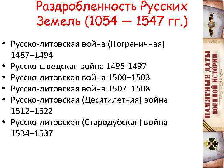 Раздробленность Русских Земель (1054 — 1547 гг. ) • Русско-литовская война (Пограничная) 1487– 1494