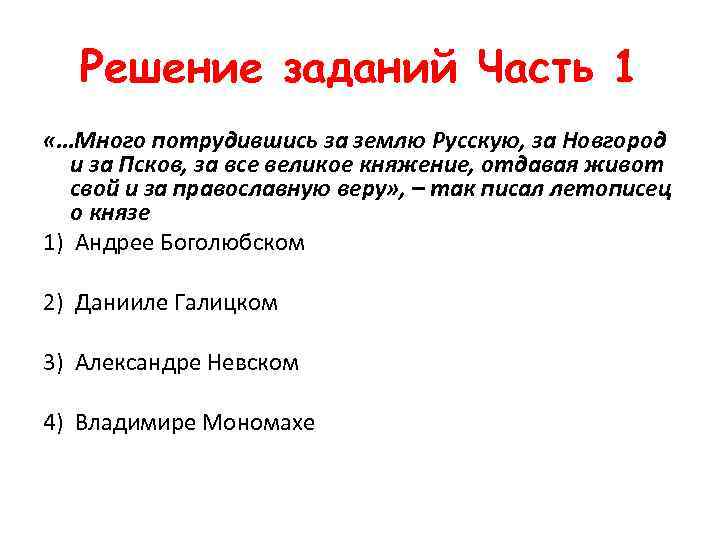 Решение заданий Часть 1 «…Много потрудившись за землю Русскую, за Новгород и за Псков,