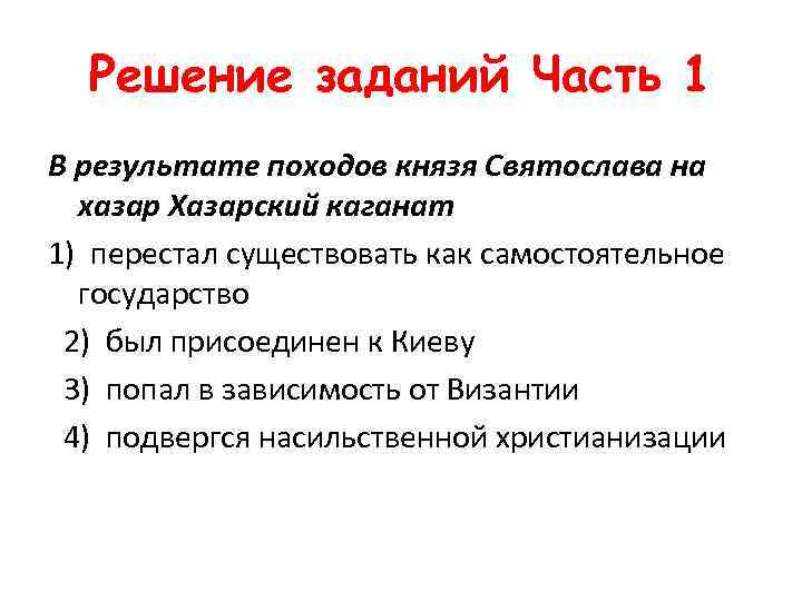 Решение заданий Часть 1 В результате походов князя Святослава на хазар Хазарский каганат 1)