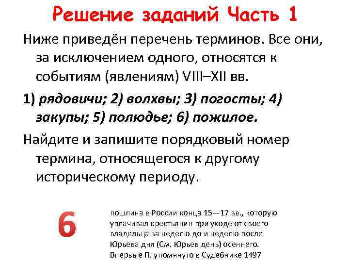 Решение заданий Часть 1 Ниже приведён перечень терминов. Все они, за исключением одного, относятся