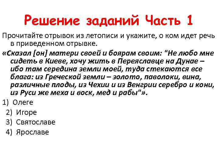 Решение заданий Часть 1 Прочитайте отрывок из летописи и укажите, о ком идет речь