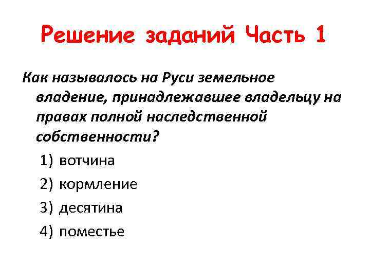 Решение заданий Часть 1 Как называлось на Руси земельное владение, принадлежавшее владельцу на правах