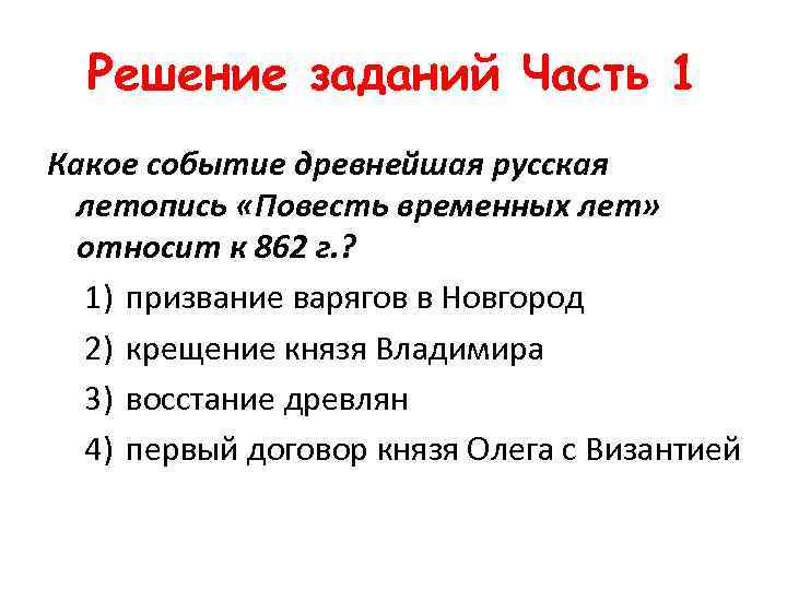 Решение заданий Часть 1 Какое событие древнейшая русская летопись «Повесть временных лет» относит к