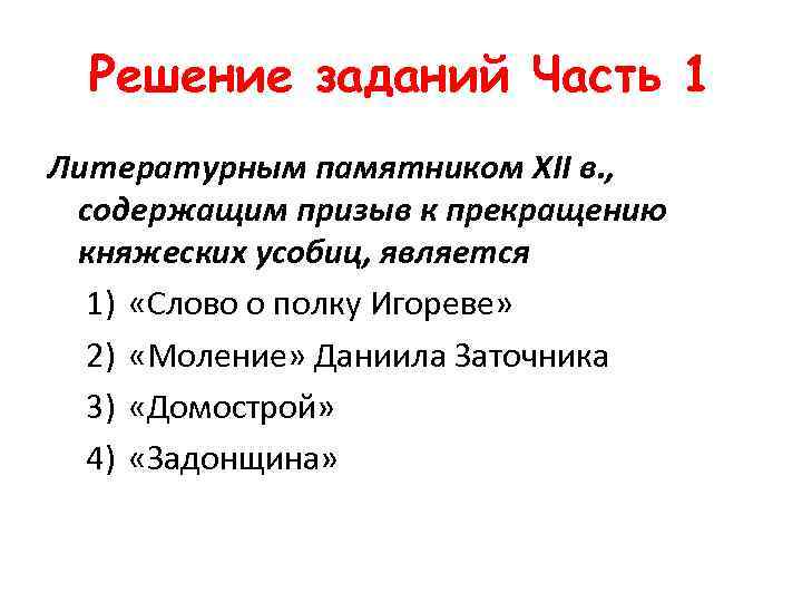 Решение заданий Часть 1 Литературным памятником XII в. , содержащим призыв к прекращению княжеских